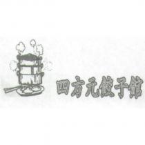四方元餃子館及圖