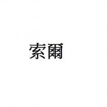 索爾