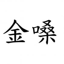 金嗓