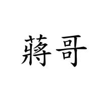蔣哥
