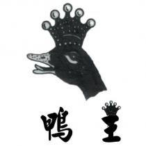 鴨王及圖