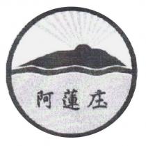 阿蓮庄及圖