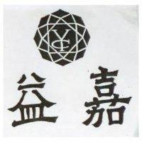 益嘉及圖