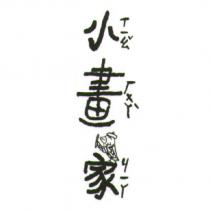 小畫家