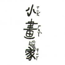 小畫家