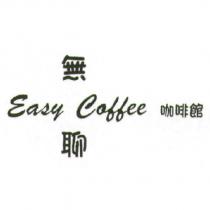 無聊咖啡館 Easy Coffee