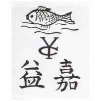 益嘉及圖 