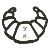 富邑及圖