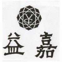 益嘉及圖 