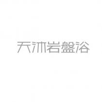 天沐岩盤浴