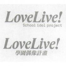 Lovelive! 學園偶像計畫