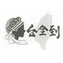 台全到及圖