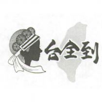 台全到及圖