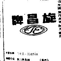 旋昌牌及圖