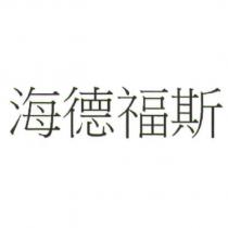 海德福斯