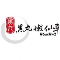 黑丸嫩仙草 BlackBall