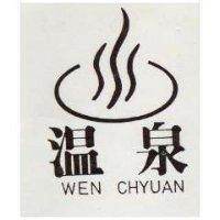 溫泉及圖 WEN CHYUAN 