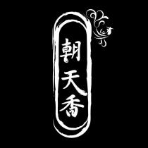 朝天香及圖