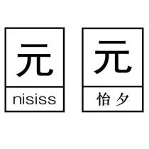 元元 怡夕 NISISS