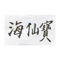 海仙寶