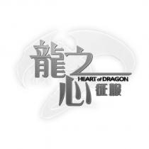 龍之心征服