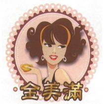 金美滿及圖