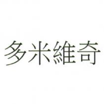 多米維奇