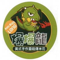 Bom Bom LONG 爆爆龍 美式手作蘑菇爆米花