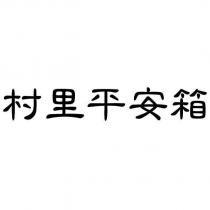 村里平安箱