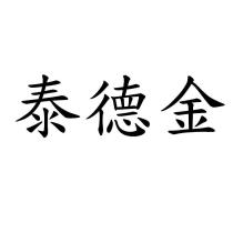 泰德金