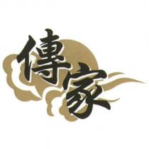 傳家及圖