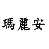 瑪麗安