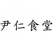 尹仁食堂