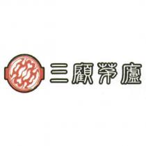 三顧茅廬及圖