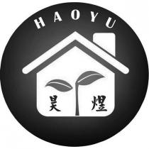 昊煜 HAOYU 及圖