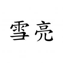 雪亮