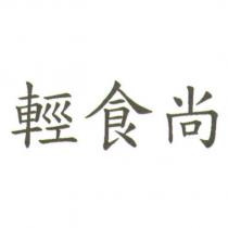 輕食尚