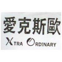 愛克斯歐 XTRA ORDINARY 