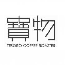 寶物 TESORO COFFEE ROASTER