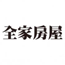 全家房屋