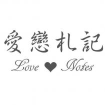 愛戀札記 Love Notes 及圖
