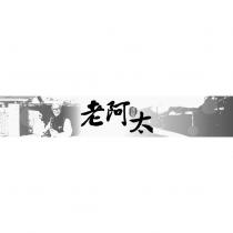 老阿太凌莊及圖