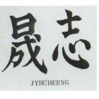 志晟 JYHCHERNG 