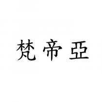 梵帝亞