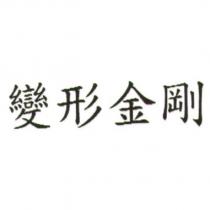 變形金剛