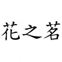 花之茗