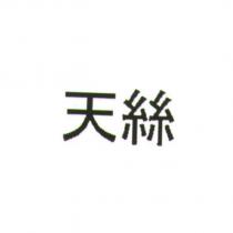 天絲 )