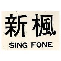 新楓 SING FONE