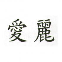 愛麗
