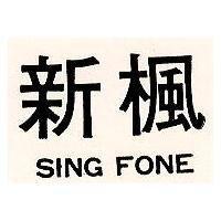 新楓 SING FONE